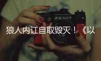 狼人内讧自取毁灭
！《以法之名》万海案重启调查�	，两个保护伞被抓
