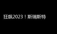 狂飙2023
！斯瑞斯特磁能热水器优秀经销商战略年会圆满成功