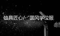 独具匠心/“国风学位服”美上热搜
