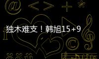 独木难支！韩旭15+9两数据全场最高 张子宇休战场下嘟嘴见证输球