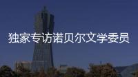 独家专访诺贝尔文学委员会主席安德斯·奥尔森	：“她撕开了小说的面纱”
