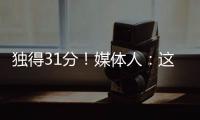 独得31分！媒体人
：这一场球让球迷看到了弗拉格强大的保下限能力