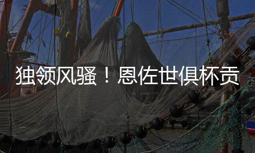 荣膺本届世俱杯的独领助攻王