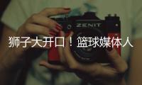 狮子大开口
！篮球媒体人：洛夫顿开天价工资�，上海队左右为难