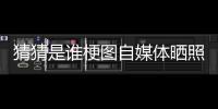 猜猜是谁梗图自媒体晒照：我们这个时代最出色的两名球员