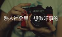 熟人社会里
，想做好事的串串成为“帮凶”｜记者手记