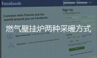 燃气壁挂炉两种采暖方式比较那个更好?
