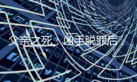 父亲之死
：凶手脱罪后	

，儿子控告母亲遗弃