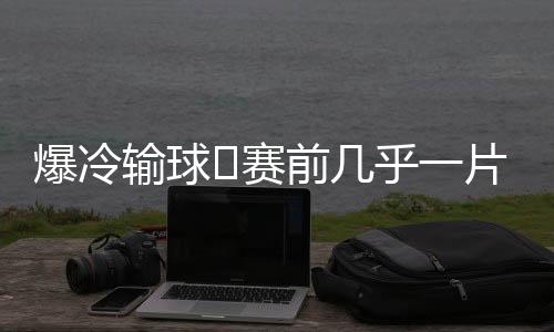 巴黎夺冠赔率低至1.3