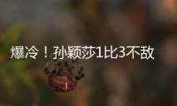 爆冷！孙颖莎1比3不敌队友陈熠 止步16强
