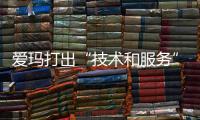 爱玛打出“技术和服务”双王牌 售后好不好不言而喻