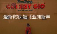 爱新觉罗·媚《亚洲新声》香港站催泪演绎《有没有》​蓝调改编尽展音乐巧思
