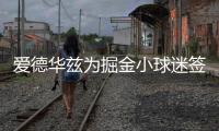 爱德华兹为掘金小球迷签名：没事 反正比赛时都是我碾压他们