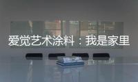 爱觉艺术涂料：我是家里的小帮手