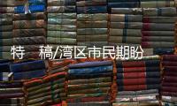 特　稿/湾区市民期盼　“一卡”走遍全国