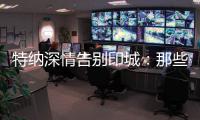 特纳深情告别印城	：那些共同的回忆会永存 我的尊敬和爱是永远的