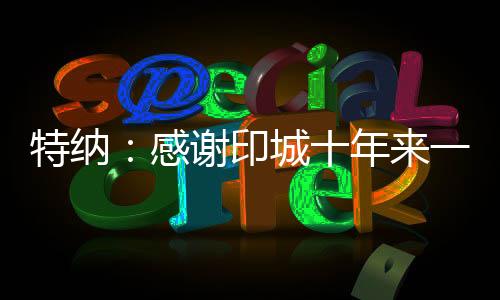 这个联盟里的感谢人
