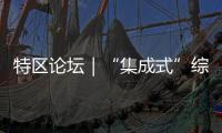 特区论坛｜“集成式”综合改革重构教育生态
