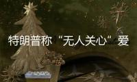 特朗普称“无人关心”爱泼斯坦案 马斯克发帖催进度