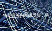 特朗普关税新政反复，跨境电商遭“地震”被迫转型求生
