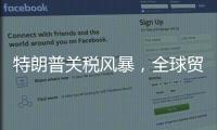 特朗普关税风暴，全球贸易版图会如何剧震
？｜说政经事