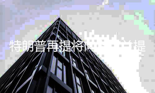 向乌当地时间13日