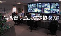 特朗普以违反供水协议为由威胁制裁墨西哥