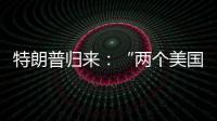 特朗普归来：“两个美国”撕出结果？