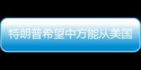 特朗普希望中方能从美国购买石油	，外交部回应