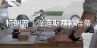 特朗普	：泽连斯基称准备重返谈判桌及签署矿产协议
