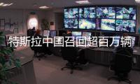 特斯拉中国召回超百万辆车！驾驶员可能长时间误踩加速踏板，存在碰撞风险