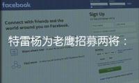 特雷杨为老鹰招募两将：肯纳德签1年1100万 沃克4年6200万签换