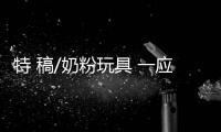 特 稿/奶粉玩具 一应俱全