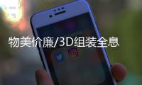物美价廉/3D组装全息剧场 看新兴厨具发展