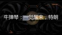 牛弹琴：一觉醒来，特朗普连写了14封信，内容很搞笑