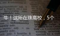 牛！这所在珠高校，5个宿舍全员上岸�！