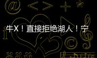 牛X
！直接拒绝湖人！宁肯退役也不签...