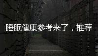 睡眠健康参考来了
�	，推荐成年人晚11点前入睡