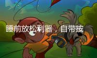 睡前放松利器，自带按 摩的舒达智能床必须上榜!