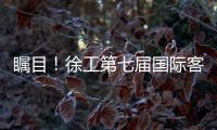 瞩目
！徐工第七届国际客户节开幕盛况