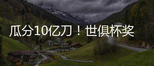 进入决赛获得3000万美元