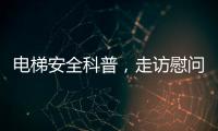 电梯安全科普，走访慰问独居老人，辛格林电梯这个重阳节公益活动很温暖!