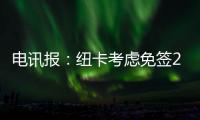 电讯报	：纽卡考虑免签28岁前锋勒温，球员上赛季3球1助攻
