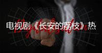 电视剧《长安的荔枝》热播，演员岳云鹏喊你吃广东荔枝