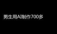 男生用AI制作700多张色情照！涉20多名女性含老师同学