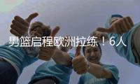 男篮启程欧洲拉练�！6人缺席�，4场热身有1场直播，锋线内线劣势
！