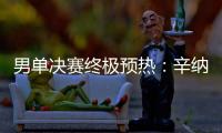 男单决赛终极预热：辛纳和阿卡在赛前如何评价对手？