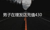 男子在理发店充值430万多次灌肠针刺遭欺诈？门店负责人称“准备辟谣”�，多方介入