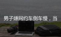 男子嫌网约车倒车慢，当着两小孩的面掰弯网约车牌并放气	，只愿赔200元，司机�：侮辱性极强
，不和解
