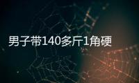 男子带140多斤1角硬币兑换被拒，银行：客户无法说明来源